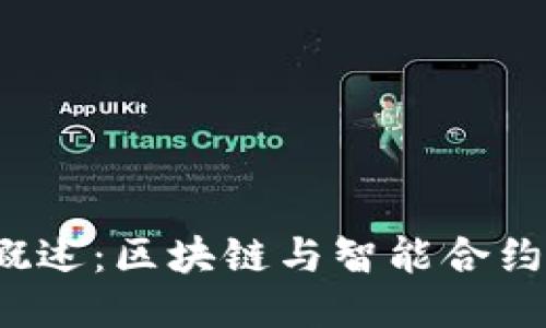 QTUM概述:区块链与智能合约的未来