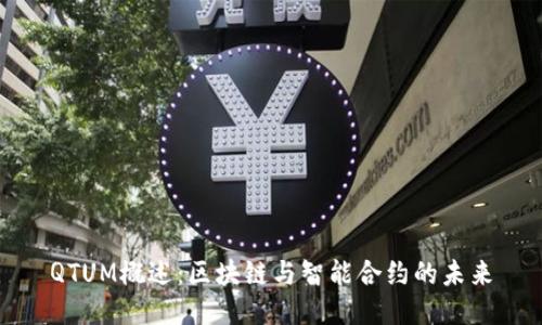 QTUM概述:区块链与智能合约的未来