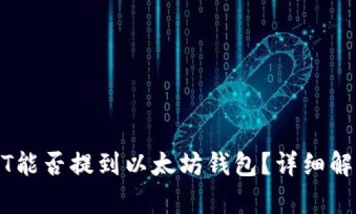 火币网的USDT能否提到以太坊钱包?详细解析与操作指南