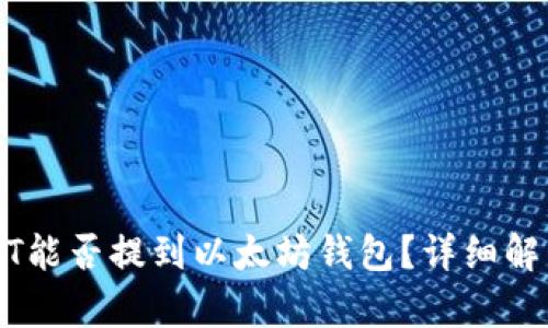 火币网的USDT能否提到以太坊钱包?详细解析与操作指南