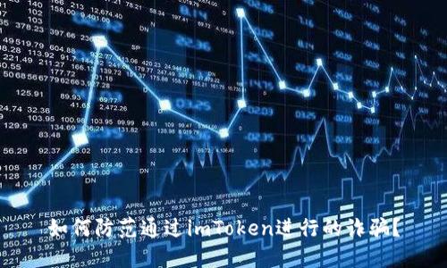 如何防范通过imToken进行的诈骗？