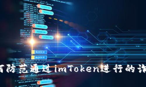 如何防范通过imToken进行的诈骗？