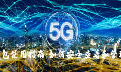 imToken手机钱包使用指南:如何安全查看和管理你的数字资产