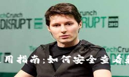imToken手机钱包使用指南:如何安全查看和管理你的数字资产