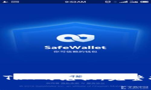如何进行Tokenim到TRX的兑换:完整指南与常见问题解答