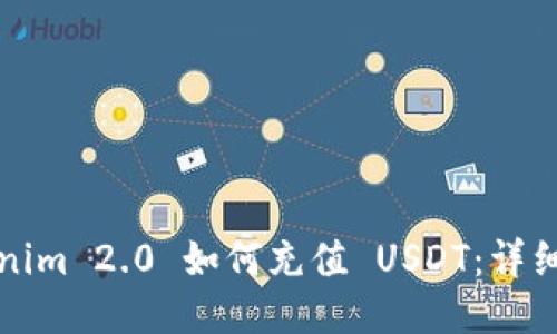 Tokenim 2.0 如何充值 USDT:详细指南