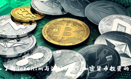 深入了解TokenIm与波场USDT:加密货币投资的未来