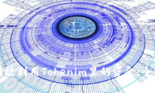 如何有效利用Tokenim里的资金:全面指南