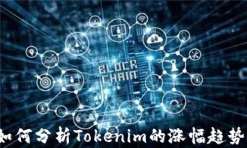 如何分析Tokenim的涨幅趋势?
