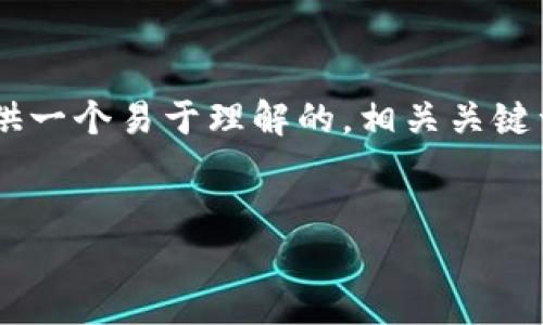 为了帮助您更好地理解“Tokenim 2.0关闭怎么办”,我将为您提供一个易于理解的,相关关键词,内容大纲,以及答案。内容将分为多个部分,以便于读者的理解。
Tokenim 2.0关闭后用户该如何应对?