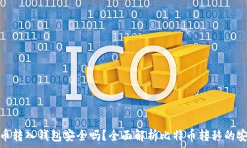 比特币转入钱包安全吗?全面解析比特币转移的安全性