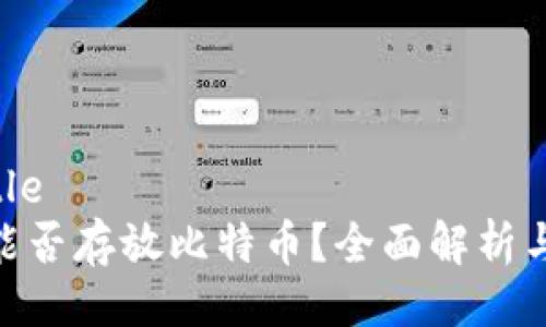 ### Title
Tokenim能否存放比特币？全面解析与使用指南
