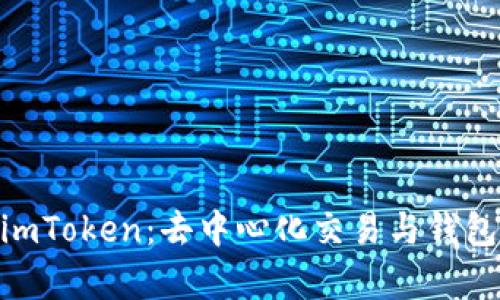 Uniswap与imToken:去中心化交易与钱包的完美结合