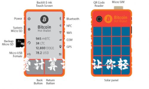 Tokenim 2.0矿工费计算详解:让你轻松掌握区块链费用