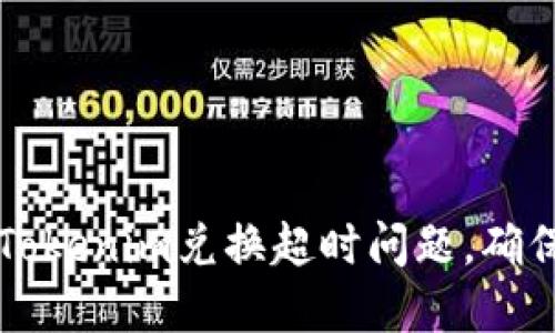 如何解决Tokenim兑换超时问题,确保顺利交易