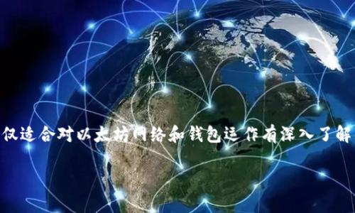 注意:修改以太坊钱包的peer设置是一项较为复杂的操作,通常仅适合对以太坊网络和钱包运作有深入了解的用户。对大多数用户而言,保持默认设置是安全且稳妥的选择。
### 如何修改以太坊钱包的Peer节点设置?