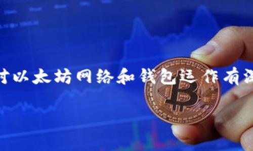 注意:修改以太坊钱包的peer设置是一项较为复杂的操作,通常仅适合对以太坊网络和钱包运作有深入了解的用户。对大多数用户而言,保持默认设置是安全且稳妥的选择。
### 如何修改以太坊钱包的Peer节点设置?