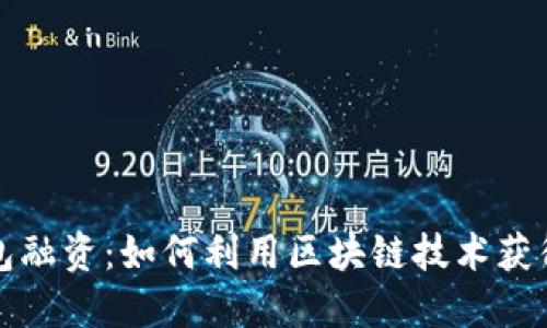 以太坊钱包融资:如何利用区块链技术获得资金支持