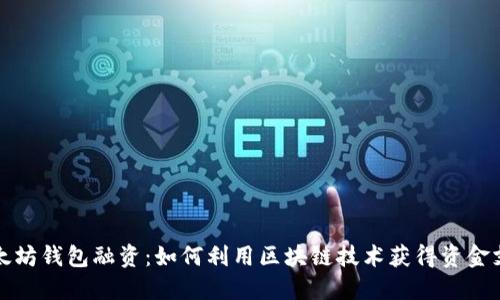 以太坊钱包融资:如何利用区块链技术获得资金支持