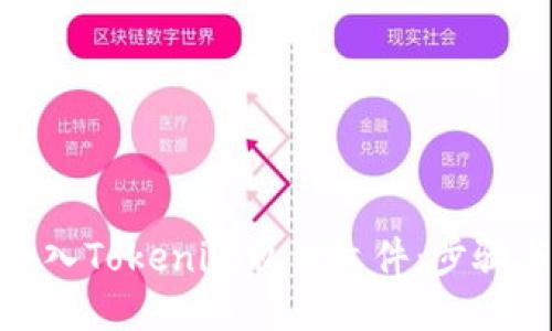 婉例/婉例
如何安全导入Tokenim私钥文件:步骤与注意事项