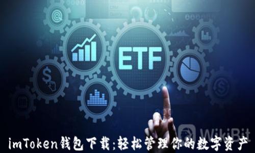 
imToken钱包下载：轻松管理你的数字资产