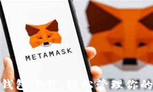 
imToken钱包下载：轻松管理你的数字资产