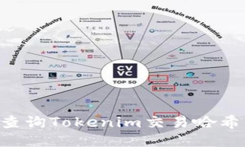 如何高效查询Tokenim交易哈希:全面指南