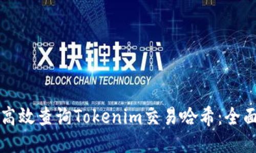 如何高效查询Tokenim交易哈希:全面指南