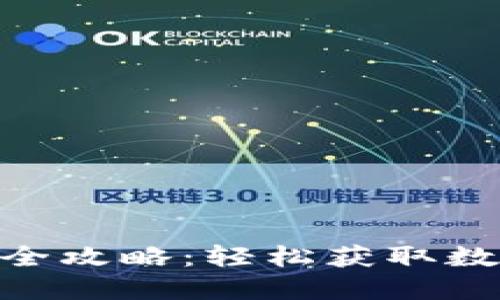 Tokenim能量购买全攻略：轻松获取数字资产的必备指南