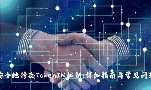 如何安全地修改TokenIM秘钥:详细指南与常见问题解答