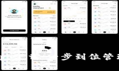 imToken官方app下载:一步到位管理你的数字资产