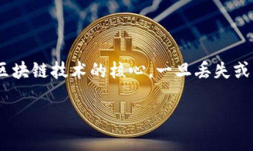 在讨论Tokenim或任何其他加密货币平台时，保存私钥是一个非常重要的主题。私钥是区块链技术的核心，一旦丢失或被泄露，可能会导致资产的不可逆损失。以下是关于私钥的重要性及其管理方法的分析。

### Tokenim私钥管理：安全性与必要性