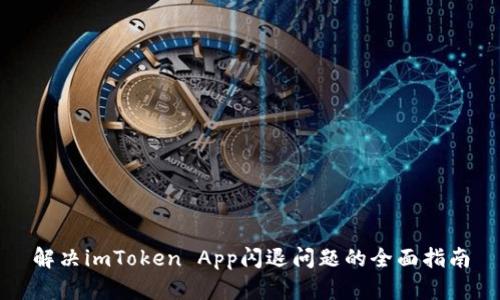 解决imToken App闪退问题的全面指南