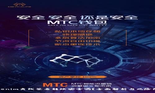 Tokenim离线签名转账安全吗?全面解析与风险防范