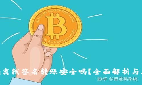 Tokenim离线签名转账安全吗?全面解析与风险防范