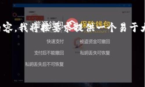 为了帮助你构建一个关于“基于tokenim代码的钱包”的内容,我将按要求提供一个易于大众且的、相关的关键词、以及内容的主体大纲和相关问题。
如何创建基于TokenIM代码的钱包:一步步指南