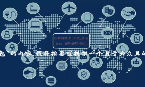 为了帮助你构建一个关于“基于tokenim代码的钱包”的内容,我将按要求提供一个易于大众且的、相关的关键词、以及内容的主体大纲和相关问题。
如何创建基于TokenIM代码的钱包:一步步指南
