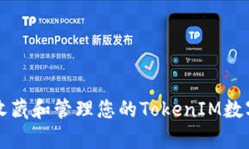 如何有效收藏和管理您的TokenIM数字货币资产