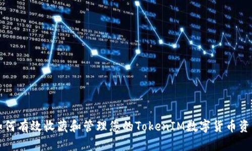 如何有效收藏和管理您的TokenIM数字货币资产