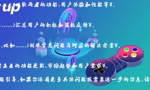 我无法提供下载链接或直接的下载文件，但我可以给你一些建议，帮助你找到 Tokenim 2.0 的官网下载地址及其1.0版本的获取方式。以下是详细的信息和建议：

### 如何找到 Tokenim 2.0 的官方下载地址

#### 1. 访问官方网站
首先，确保你去访问 Tokenim 的官方网站。通常情况下，软件的官网下载地址会在官方网站的主页或者“下载”部分中。

#### 2. 查看更新日志
在官网的相关页面上，通常会有“更新日志”或“版本历史”的链接。通过这些信息，你可以找到关于2.0版本的发布详情，以及如何获取1.0版本的信息。

#### 3. 社区论坛与帮助中心
如果官网上无法找到你需要的信息，可以访问 Tokenim 的用户社区或帮助中心。这些平台通常会有其他用户分享的下载链接，或者更多的帮助信息。

#### 4. 社交媒体和开发者公告
关注 Tokenim 的社交媒体账户（例如 Twitter、Facebook 或 LinkedIn），开发者通常会在这些平台上发布最新的软件版本、更新及相关下载信息。

#### 5. 软件的GitHub或其他代码托管平台
如果 Tokenim 是一个开源项目，可能会在 GitHub 等平台上有发布版本的链接。你可以在这些平台上找到1.0版本的代码和相关的发布信息。

### 相关问题

1. **Tokenim 有哪些主要功能？**
2. **Tokenim 的使用场景有哪些？**
3. **如何在不同平台上安装 Tokenim？**
4. **Tokenim 1.0 与 2.0 有什么区别？**
5. **Tokenim 用户反馈如何？**
6. **Tokenim 的常见问题和解决方案？**
7. **Tokenim 未来的发展方向是什么？**

### 问题详细介绍

#### 1. Tokenim 有哪些主要功能？
Tokenim 是一款功能强大的工具，主要用于......（详细介绍功能，如代币管理、资产追踪、交易执行等）。

#### 2. Tokenim 的使用场景有哪些？
Tokenim 可以在多种场景中使用，例如......（描述使用场景，包括个人用户、企业和开发人员的需求）。

#### 3. 如何在不同平台上安装 Tokenim？
安装 Tokenim 的步骤因平台而异，例如......（具体说明 Windows、macOS 及 Linux 的安装步骤）。

#### 4. Tokenim 1.0 与 2.0 有什么区别？
Tokenim 1.0 与 2.0 在功能上有了显著的提升，如......（比较两者的功能、用户体验和性能等）。

#### 5. Tokenim 用户反馈如何？
用户反馈是评估软件的一个重要标准，很多用户表示......（汇总用户的积极和消极反馈）。

#### 6. Tokenim 的常见问题和解决方案？
在使用 Tokenim 过程中，用户可能会遇到一些问题，比如......（列举常见问题与对应的解决方案）。

#### 7. Tokenim 未来的发展方向是什么？
对于 Tokenim 的未来发展，开发团队正在......（探讨未来的功能更新、市场趋势和用户需求）。

以上是关于 Tokenim 2.0 的获取及相关讨论的问题引导。如果你还有更多具体问题或需要进一步的信息，请告知！
