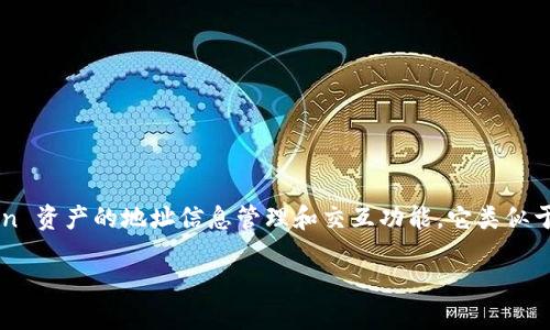 Tokenim 2.0 地址本是一个加密货币管理和交易的平台,专门用于提供 token 资产的地址信息管理和交互功能。它类似于传统的联系方式,但功能上更为复杂,针对的是区块链生态中的资产管理需求。
### Tokenim 2.0 地址本:加密资产管理的新方式