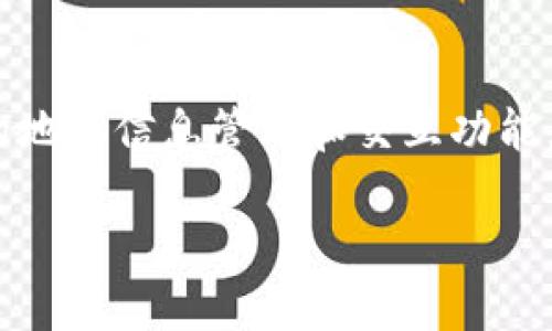 Tokenim 2.0 地址本是一个加密货币管理和交易的平台,专门用于提供 token 资产的地址信息管理和交互功能。它类似于传统的联系方式,但功能上更为复杂,针对的是区块链生态中的资产管理需求。
### Tokenim 2.0 地址本:加密资产管理的新方式