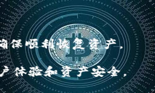 mianzi如何解决 IM Token 钱包找不到的问题/mianzi
IM Token, 钱包丢失, 加密货币, 数字资产/guanjianci

### 内容主体大纲

1. **引言**
   - 介绍 IM Token 钱包的优势与便利性。
   - 概述用户可能遇到的找不到钱包的问题。

2. **IM Token 钱包丢失的常见原因**
   - 忘记密码。
   - 设备丢失或损坏。
   - 备份信息不全或错误。
   - 应用故障或更新问题。

3. **找不到钱包的初步应对措施**
   - 尝试找回密码。
   - 检查其他设备或备份。
   - 联系 IM Token 客服寻求帮助。

4. **如何安全备份和恢复 IM Token 钱包**
   - 备份的重要性与最佳实践。
   - 如何正确保存助记词和私钥。
   - 恢复钱包的操作步骤。

5. **增强 IM Token 钱包安全性的技巧**
   - 使用强密码和双因素认证。
   - 定期更新应用和监测账户活动。
   - 了解常见的诈骗手段。

6. **解答用户常见问题**
   - 钱包丢失时如何找回资金？
   - 应该如何保护我的钱包安全？
   - IM Token 的客服如何联系？
   - 是否还有其他钱包推荐？
   - 数据丢失后有没有恢复的可能？
   - 新手如何避免钱包丢失？
   - IM Token 更新后功能变动解读。

7. **总结与建议**
   - 重申备份重要性和安全性。
   - 指导用户使用 IM Token 的小贴士。
   - 提醒用户关注市场动态以保护资产。

### 详细内容

#### 1. 引言

IM Token 是一款功能强大的数字资产钱包，旨在为用户提供便捷的加密货币管理体验。通过 IM Token，用户可以方便地存储、转账和兑换各种主流数字货币，如比特币、以太坊等。尽管它提供了多种安全措施，用户在使用过程中仍然可能遇到找不到钱包的问题。这种情况在今天的加密货币环境中并不罕见，尤其是对于新手用户而言。本文将深入探讨可能导致钱包丢失的原因，并提供解决方案和预防措施，帮助用户更好地管理他们的数字资产。

#### 2. IM Token 钱包丢失的常见原因

##### 忘记密码

当用户忘记钱包密码时，账户就会被锁定，这往往是导致找不到钱包的主要原因之一。通常，用户会在设定密码时选择一些容易记住但又不被他人轻易猜出的内容，然而在一段时间未使用后，密码可能被遗忘。

##### 设备丢失或损坏

IM Token 钱包是基于特定设备的应用程序。如果设备遗失或损坏，用户将面临无法访问钱包的困境。尤其是没有妥善备份的用户，这种情况会导致其数字资产无法访问。

##### 备份信息不全或错误

备份是保护钱包安全的重要措施，但很多用户在备份时可能只部分记录了助记词或私钥，缺乏全面的备份信息。这种情况下，当需要恢复钱包时，用户可能会面临相当大的困难。

##### 应用故障或更新问题

有时，IM Token 应用可能因故障或更新问题出现错误，导致用户无法正常访问数据。这种情况通常较为少见，但用户在使用过程中仍需关注应用的更新信息。

#### 3. 找不到钱包的初步应对措施

##### 尝试找回密码

对于忘记密码的用户，IM Token 提供了一些找回密码的功能，可以通过设置相关个人信息来尝试恢复。在这一过程中，用户应确保提供的信息准确无误。

##### 检查其他设备或备份

有用户可能在不同设备上使用同一钱包，如果某个设备找不到钱包，不妨尝试在其他设备上登录查看。此外，查看之前的备份文件，尤其是助记词和私钥，可能会帮助用户恢复钱包。

##### 联系 IM Token 客服寻求帮助

当用户无论如何无法找回钱包时，建议及时联系 IM Token 的客服进行咨询，获取专业的帮助和指导。

#### 4. 如何安全备份和恢复 IM Token 钱包

##### 备份的重要性与最佳实践

安全备份是保护加密资产的重要环节。用户应定期备份钱包数据，确保在需要时能顺利恢复。最佳实践包括在安全环境中进行备份，避免使用公共 Wi-Fi。

##### 如何正确保存助记词和私钥

助记词和私钥是用户访问数字资产的唯一凭证，应妥善保管，切勿随意分享或储存于不安全的地方。推荐用户将其写在纸上保存在私人安全的地方。

##### 恢复钱包的操作步骤

用户在需要恢复钱包时，可以通过 IM Token 提供的恢复选项，输入助记词或私钥，按照指示操作即可恢复他们的资产。

#### 5. 增强 IM Token 钱包安全性的技巧

##### 使用强密码和双因素认证

选用强密码，并开启双因素认证，可以有效提高安全性。强密码应包含字母、数字及特殊字符，并定期更换。

##### 定期更新应用和监测账户活动

确保 IM Token 应用保持最新，有助于防范安全隐患。此外，监测账户的活动，及时发现并处理异常情况，可以大大提升安全性。

##### 了解常见的诈骗手段

用户需了解当前市场上的常见诈骗手段，如钓鱼攻击等，避免在输入个人信息或进行资金转移时受骗。

#### 6. 解答用户常见问题

##### 钱包丢失时如何找回资金？

如果钱包丢失并且没有备份，找回资金的可能性非常小。用户需及时采取措施，确保今后不会遇到类似情况。建议用户在初始设置时完成并妥善保存助记词。

##### 应该如何保护我的钱包安全？

加强安全措施，如使用复杂密码和启用双因素认证，以及定期备份钱包数据，可以有效提高安全性。

##### IM Token 的客服如何联系？

用户可通过 IM Token 官方网站或应用内的客服中心找到联系信息，得到及时的帮助。

##### 是否还有其他钱包推荐？

市场上还有其他多种类的数字钱包可供选择，例如 Trust Wallet、MetaMask 等，具体可根据个人需求选择。

##### 数据丢失后有没有恢复的可能？

如果没有备份，数据丢失的可能性非常高，用户应加强日后的备份措施，以防再次发生。

##### 新手如何避免钱包丢失？

新手用户应仔细阅读官方的使用指南，特别是在备份和安全性方面，确保充分理解。

##### IM Token 更新后功能变动解读

每次更新可能会带来新的功能或界面变化，用户应在更新前了解其内容，以做好相应准备。

#### 7. 总结与建议

在管理 IM Token 钱包时，用户应重视备份和安全性，不断学习和适应加密货币市场的变化，以便更有效地保护自己的数字资产。通过合理的策略和措施，即使面对钱包丢失的困境，也能最大程度上减少损失，并确保顺利恢复资产。

以上提供的内容主体及相关主题可以进一步丰富，帮助用户解决“IM Token 找不到钱包”的问题及提供相关的知识与信息。在围绕每个问题进行详细介绍的过程中，可以增加用户的理解和防范意识，从而改善用户体验和资产安全。