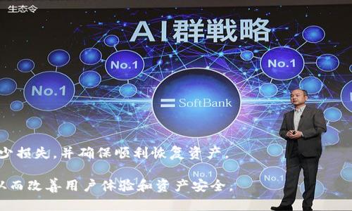 mianzi如何解决 IM Token 钱包找不到的问题/mianzi
IM Token, 钱包丢失, 加密货币, 数字资产/guanjianci

### 内容主体大纲

1. **引言**
   - 介绍 IM Token 钱包的优势与便利性。
   - 概述用户可能遇到的找不到钱包的问题。

2. **IM Token 钱包丢失的常见原因**
   - 忘记密码。
   - 设备丢失或损坏。
   - 备份信息不全或错误。
   - 应用故障或更新问题。

3. **找不到钱包的初步应对措施**
   - 尝试找回密码。
   - 检查其他设备或备份。
   - 联系 IM Token 客服寻求帮助。

4. **如何安全备份和恢复 IM Token 钱包**
   - 备份的重要性与最佳实践。
   - 如何正确保存助记词和私钥。
   - 恢复钱包的操作步骤。

5. **增强 IM Token 钱包安全性的技巧**
   - 使用强密码和双因素认证。
   - 定期更新应用和监测账户活动。
   - 了解常见的诈骗手段。

6. **解答用户常见问题**
   - 钱包丢失时如何找回资金？
   - 应该如何保护我的钱包安全？
   - IM Token 的客服如何联系？
   - 是否还有其他钱包推荐？
   - 数据丢失后有没有恢复的可能？
   - 新手如何避免钱包丢失？
   - IM Token 更新后功能变动解读。

7. **总结与建议**
   - 重申备份重要性和安全性。
   - 指导用户使用 IM Token 的小贴士。
   - 提醒用户关注市场动态以保护资产。

### 详细内容

#### 1. 引言

IM Token 是一款功能强大的数字资产钱包，旨在为用户提供便捷的加密货币管理体验。通过 IM Token，用户可以方便地存储、转账和兑换各种主流数字货币，如比特币、以太坊等。尽管它提供了多种安全措施，用户在使用过程中仍然可能遇到找不到钱包的问题。这种情况在今天的加密货币环境中并不罕见，尤其是对于新手用户而言。本文将深入探讨可能导致钱包丢失的原因，并提供解决方案和预防措施，帮助用户更好地管理他们的数字资产。

#### 2. IM Token 钱包丢失的常见原因

##### 忘记密码

当用户忘记钱包密码时，账户就会被锁定，这往往是导致找不到钱包的主要原因之一。通常，用户会在设定密码时选择一些容易记住但又不被他人轻易猜出的内容，然而在一段时间未使用后，密码可能被遗忘。

##### 设备丢失或损坏

IM Token 钱包是基于特定设备的应用程序。如果设备遗失或损坏，用户将面临无法访问钱包的困境。尤其是没有妥善备份的用户，这种情况会导致其数字资产无法访问。

##### 备份信息不全或错误

备份是保护钱包安全的重要措施，但很多用户在备份时可能只部分记录了助记词或私钥，缺乏全面的备份信息。这种情况下，当需要恢复钱包时，用户可能会面临相当大的困难。

##### 应用故障或更新问题

有时，IM Token 应用可能因故障或更新问题出现错误，导致用户无法正常访问数据。这种情况通常较为少见，但用户在使用过程中仍需关注应用的更新信息。

#### 3. 找不到钱包的初步应对措施

##### 尝试找回密码

对于忘记密码的用户，IM Token 提供了一些找回密码的功能，可以通过设置相关个人信息来尝试恢复。在这一过程中，用户应确保提供的信息准确无误。

##### 检查其他设备或备份

有用户可能在不同设备上使用同一钱包，如果某个设备找不到钱包，不妨尝试在其他设备上登录查看。此外，查看之前的备份文件，尤其是助记词和私钥，可能会帮助用户恢复钱包。

##### 联系 IM Token 客服寻求帮助

当用户无论如何无法找回钱包时，建议及时联系 IM Token 的客服进行咨询，获取专业的帮助和指导。

#### 4. 如何安全备份和恢复 IM Token 钱包

##### 备份的重要性与最佳实践

安全备份是保护加密资产的重要环节。用户应定期备份钱包数据，确保在需要时能顺利恢复。最佳实践包括在安全环境中进行备份，避免使用公共 Wi-Fi。

##### 如何正确保存助记词和私钥

助记词和私钥是用户访问数字资产的唯一凭证，应妥善保管，切勿随意分享或储存于不安全的地方。推荐用户将其写在纸上保存在私人安全的地方。

##### 恢复钱包的操作步骤

用户在需要恢复钱包时，可以通过 IM Token 提供的恢复选项，输入助记词或私钥，按照指示操作即可恢复他们的资产。

#### 5. 增强 IM Token 钱包安全性的技巧

##### 使用强密码和双因素认证

选用强密码，并开启双因素认证，可以有效提高安全性。强密码应包含字母、数字及特殊字符，并定期更换。

##### 定期更新应用和监测账户活动

确保 IM Token 应用保持最新，有助于防范安全隐患。此外，监测账户的活动，及时发现并处理异常情况，可以大大提升安全性。

##### 了解常见的诈骗手段

用户需了解当前市场上的常见诈骗手段，如钓鱼攻击等，避免在输入个人信息或进行资金转移时受骗。

#### 6. 解答用户常见问题

##### 钱包丢失时如何找回资金？

如果钱包丢失并且没有备份，找回资金的可能性非常小。用户需及时采取措施，确保今后不会遇到类似情况。建议用户在初始设置时完成并妥善保存助记词。

##### 应该如何保护我的钱包安全？

加强安全措施，如使用复杂密码和启用双因素认证，以及定期备份钱包数据，可以有效提高安全性。

##### IM Token 的客服如何联系？

用户可通过 IM Token 官方网站或应用内的客服中心找到联系信息，得到及时的帮助。

##### 是否还有其他钱包推荐？

市场上还有其他多种类的数字钱包可供选择，例如 Trust Wallet、MetaMask 等，具体可根据个人需求选择。

##### 数据丢失后有没有恢复的可能？

如果没有备份，数据丢失的可能性非常高，用户应加强日后的备份措施，以防再次发生。

##### 新手如何避免钱包丢失？

新手用户应仔细阅读官方的使用指南，特别是在备份和安全性方面，确保充分理解。

##### IM Token 更新后功能变动解读

每次更新可能会带来新的功能或界面变化，用户应在更新前了解其内容，以做好相应准备。

#### 7. 总结与建议

在管理 IM Token 钱包时，用户应重视备份和安全性，不断学习和适应加密货币市场的变化，以便更有效地保护自己的数字资产。通过合理的策略和措施，即使面对钱包丢失的困境，也能最大程度上减少损失，并确保顺利恢复资产。

以上提供的内容主体及相关主题可以进一步丰富，帮助用户解决“IM Token 找不到钱包”的问题及提供相关的知识与信息。在围绕每个问题进行详细介绍的过程中，可以增加用户的理解和防范意识，从而改善用户体验和资产安全。