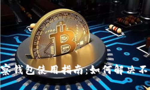 Tokenim观察钱包使用指南：如何解决不能转账问题