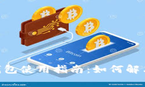 Tokenim观察钱包使用指南：如何解决不能转账问题