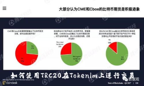 :
如何使用TRC20在Tokenim上进行交易