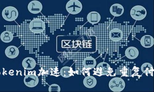 ### Tokenim加速：如何避免重复付款的问题
