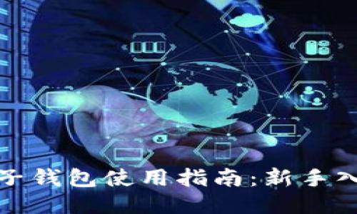 以太坊电子钱包使用指南:新手入门到精通