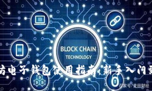 以太坊电子钱包使用指南:新手入门到精通